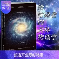 惠典正版正版 未读探索家 给忙碌者的天体物理学 尼尔德格拉斯泰森著 科普书籍