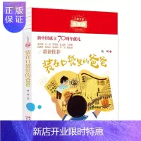 惠典正版儿童文学光荣榜:装在口袋里的爸爸(新中国成立70周年献礼)9787514379068