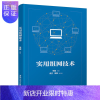 惠典正版[官方正版] 实用组网技术 张超 计算机类局域网服务器配置交换机配置路由器配置