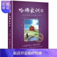 惠典正版正版 哈佛家训III-一位哈佛博士的教育课本 贝纳德,张玉 中 哈佛家训3