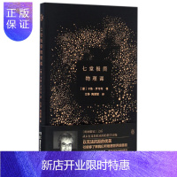 惠典正版七堂极简物理课(精) 意大利疯卖,打败小说《五十度灰》的优美科普 科普读物系列