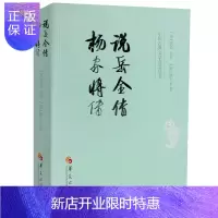 惠典正版说岳全传 杨家将传/(清)钱彩等 (清)钱彩 等 中国古典小说、诗词 华夏出版社