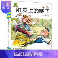 惠典正版正版 小布老虎丛书 肚皮上的塞子 周锐著 春风文艺出版社 儿童文学