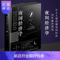 惠典正版正版 夜间经济学 一本书读懂人类夜间进化史 详细阐述夜间经济的书 北方文艺出版社