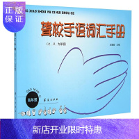 惠典正版聋校手语词汇手册(七年级) 赵锡安 聋哑学校人士用书 中国手语系列 地点名词日常对话手语教程教材