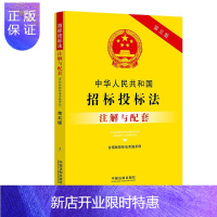 惠典正版中华人民共和国招标投标法(含招标投标法实施条例)注解与配套(第五版)