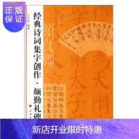 惠典正版颜勤礼碑 经典诗词集字创作 颜真卿颜勤礼碑毛笔字帖碑帖 颜勤礼 楷书碑帖 毛笔字帖 临摹范本 王学良