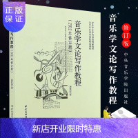 惠典正版正版音乐学文论写作教程2011年修订版 中央音乐学院出版社 音乐学研究的方法论体系书