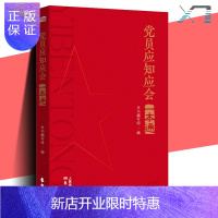 惠典正版 2020新书 党员应知应会一本通 党员干部学习读本 中国基本知识含中国的指导思想党政读