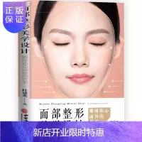 惠典正版 面部整形美学设计 杜建龙 著 面部整形美学设计 守住你的美丽容颜