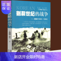 惠典正版 割裂世纪的战争 朝鲜1950-1953 王湘穗/著 朝鲜战争发展走向的历史故事 抗美援朝书籍 抗美