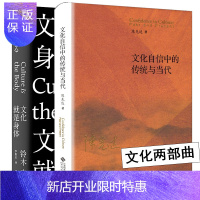 惠典正版全套2册 文化两部曲 文化自信中的传统与当代 陈先达/著 文化就是身体 修订版 铃木忠志