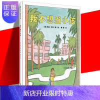 惠典正版 魔法象图画书王国:我不想当小孩 精装绘本3-6-8-12岁儿童适读 幼儿园绘本亲子共读