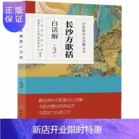 惠典正版中医歌诀白话解丛书·长沙方歌括白话解(第3版)