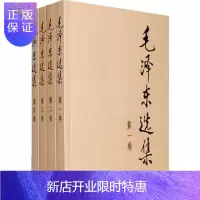惠典正版毛泽东选集套装四册 毛选全套32开毛泽东文集 人民出版社社科书籍 *卷-第四卷