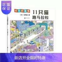 惠典正版11只猫跑马拉松(2019版)