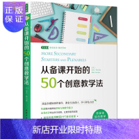 惠典正版从备课开始的50个创意教学法