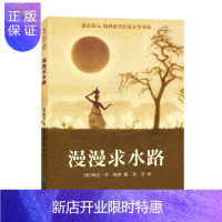 惠典正版漫漫求水路-蒲公英海外儿童文学书系10