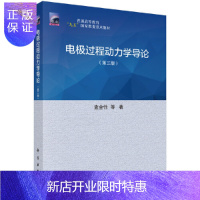 惠典正版电极过程动力学导论(第三版)
