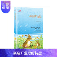 惠典正版西顿动物记(又译《西顿野生动物故事集》,名家全译本,作者手绘纪实精美插图再现)