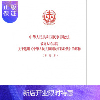 惠典正版2015年中华人民共和国民事诉讼法高人民法院关于适用中华人民共和国民事诉讼法的解释
