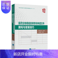 惠典正版医药生物领域发明专利申请文件撰写与答复技巧 欧阳石文 主编