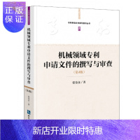 惠典正版 2019新书 机械领域专利申请文件的撰写与审查 第4版 张荣彦 著 机械 专利 申请 文件 撰