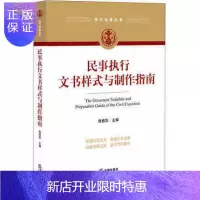 惠典正版 民事执行文书样式与制作指南 执行实务丛书 鲁桂华主编 法律出版社