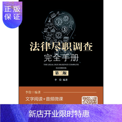 惠典正版 2019新版 法律尽职调查完全手册 第二版第2版 李俭 私募基金及投资 新三板 IPO尽职调查