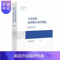 惠典正版 2020人民法院办理执行案件规范(编注版)人民法院出版社 人民法院办理执行案件规范