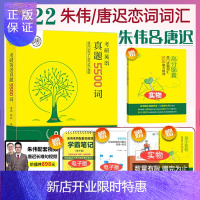 惠典正版朱伟唐迟恋词2022年考研英语词汇真题5500词 朱伟恋练有词 恋恋有词适合考研英语一二