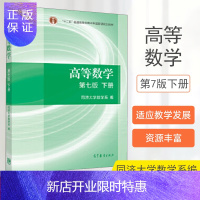 惠典正版高等数学同济第七版下册 高等教育出版社 高数考研教材