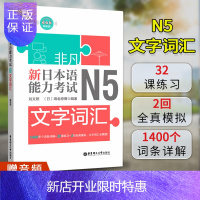 惠典正版正版 日语n5 非凡新日本语能力考试.N5文字词汇 详解练习 日语单词书 刘文照 日语入门 日语初