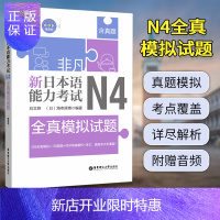 惠典正版非凡新日本语能力考试N4全真模拟试题刘文照(含真题赠音频)日语历年真题解析词汇听力训练日语等级