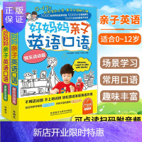 惠典正版好妈妈亲子英语口语家庭生活篇+娱乐活动篇(共2册)英语课外读物生活实用英语生活口语