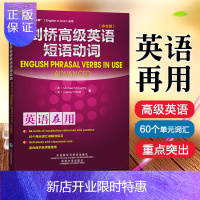 惠典正版剑桥英语在用 剑桥高级英语短语动词 中文版 麦卡锡 外语教学与研究出版社