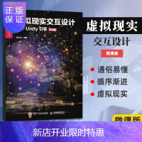 惠典正版虚拟现实交互设计（基于Unity引擎）（微课版）