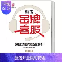 惠典正版淘宝客服攻略与实战解析 网店售前实用沟通训练 网店销售规则 售后处理口才技巧教程 电商客服培训