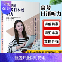 惠典正版新赛道高考日本语听力