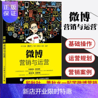 惠典正版微博营销与运营 秋叶萧秋水刘勇 推广 运营技巧大全书籍教程 网红粉丝 经济短视频 直播自