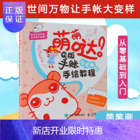 惠典正版萌萌哒Q版手账简笔画手绘教程 东方智典 艺术 美术技法 工艺美术（新）