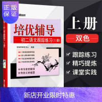 惠典正版学而思培优辅导 初二语文跟踪练习 上册 初中八年级语文训练辅导 中学教辅书籍