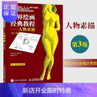 惠典正版世界绘画经典教程 人物素描 第3版 零基础学素描经典教程教材 1000余幅示意图