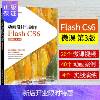 惠典正版动画设计与制作Flash CS6 微课版第3版第三版动漫制作数字媒体应用技术职业教育十三五数字媒体