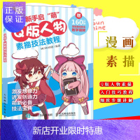 惠典正版漫画新手启”萌“ Q版人物素描技法教程 零基础学漫画 从萌新到高高手