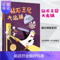 惠典正版钻石王冠大追捕(聪明豆绘本.萌犬神探系列)