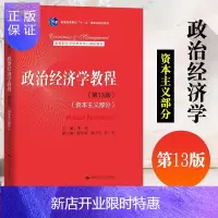 惠典正版政治经济学教程 第13版