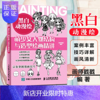 惠典正版黑白动漫绘 萌少女人物结构与造型绘画精讲 漫画教程书 动漫教程书零基础素描技法 美少女人物