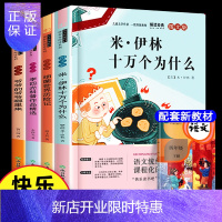 惠典正版十万个为什么全套 小学版四年级下米伊林·下册浙江教育人民南方米·伊琳米.伊琳米伊人教版 非曹文轩