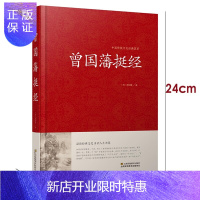 惠典正版曾国藩挺经 中国传统文化经典荟萃 谋略书 曾国藩挺经文白对照原文译文解读拓展阅读精点评析 传记 政治